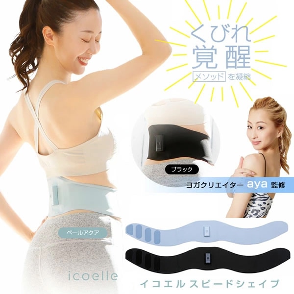 ヨガクリエイターaya監修 icoelle イコエル スピードシェイプ (全国一律送料無料) ベルト型EMS ウエスト 引き締め 美姿勢 体幹 シェイプベルト 筋肉 EMS 低周波