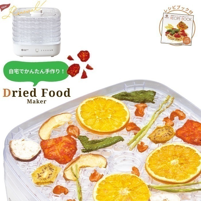 ドライフードメーカー オリジナルレシピ付き ドライフルーツメーカー 野菜乾燥機 果物 野菜 食品 乾燥機 乾燥器 ドライフルーツ ダイエット おやつ 手作り