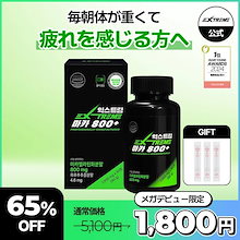 マカ800＋ 高含量マカ 800mg 配合, 特許原料 黒胡椒エキス 配合, 1日2錠 45日分, 合計90錠