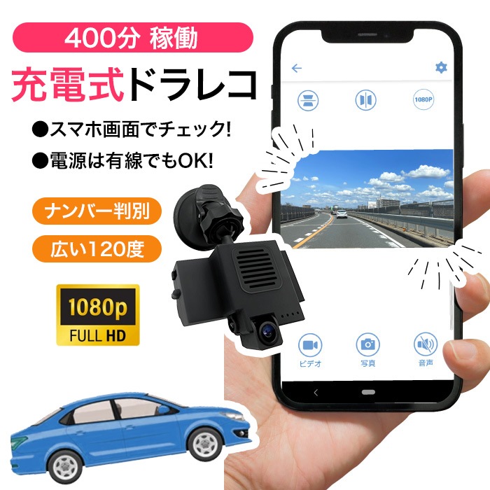ドラレコ ドライブレコーダー 吸盤取り付け ワイヤレスドラレコ スマホ接続 400分 便利 自動車 ゆうパック発送(60cm)/モバイル型ワイヤレスドラレコM1080Pスマホ接続400分