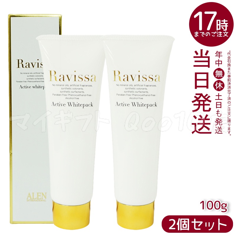 【2個セット】 ラヴィーサ アクティブホワイトパック 100g Ravissa クリームパック