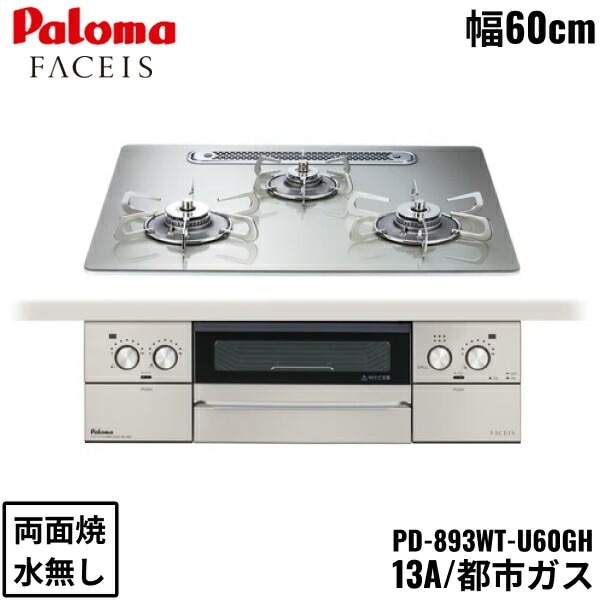 PD-893WT-U60GH/13A ビルトインコンロ FACEIS GRAND フェイシス グランド ガラストップ 60cm 都市ガス 水なし 両面焼 左右強火力