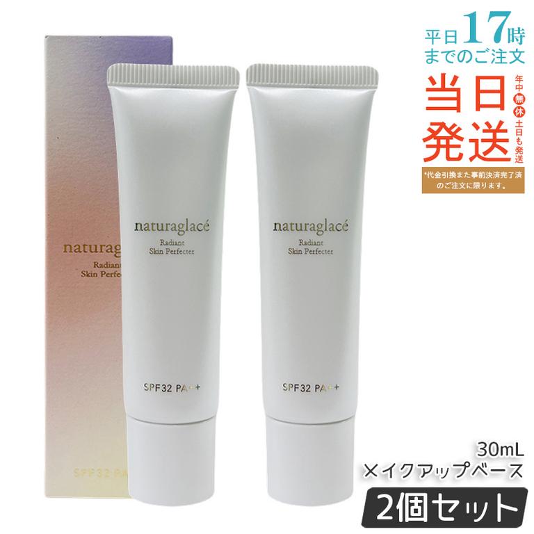 【2個セット】数量限定ナチュラグラッセ ラディアント スキンパーフェクターメイクアップベース 30mL