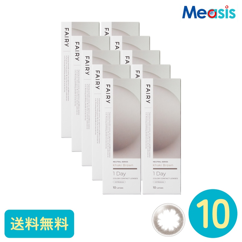フェアリーワンデーニュートラル カーキブラウン 10枚 10箱 シンシア カラーサークルレンズ