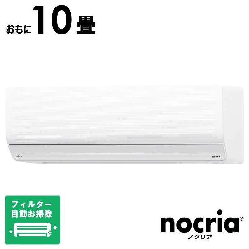 （標準取付工事費込）富士通ゼネラル　FUJITSU　GENERAL　エアコン おもに10畳用 nocria ノクリア Zシリーズ フィルター自動お掃除機能付　AS-Z285S-W