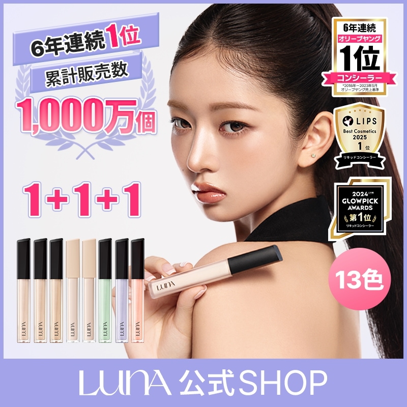 Qoo10] ルナ 【韓国発送】【LUNA公式】【1+1+1 : キット・コフレ・福袋