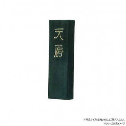 墨運堂 固形墨 天爵 5.0 02208