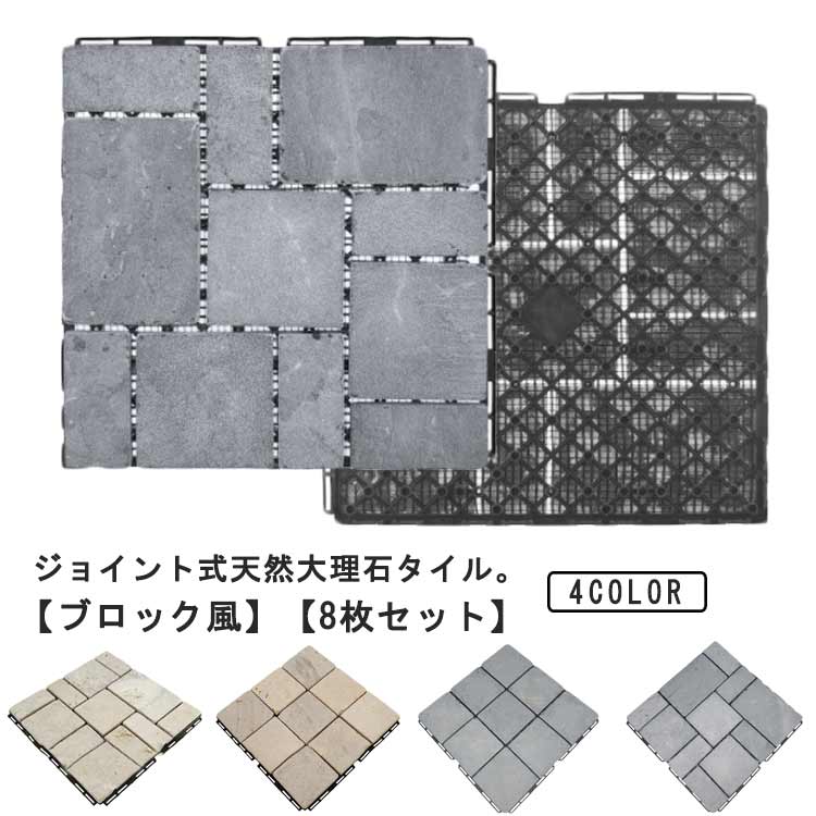 ベストセラー庭タイル 敷石 タイル ジョイントタイル 天然石 大理石 タイル ジョイント 30×30cm ガーデンタイル ブロック風 敷き石 パネル 防草 除草 玄関 庭 ガーデニング 屋外 ベランダ