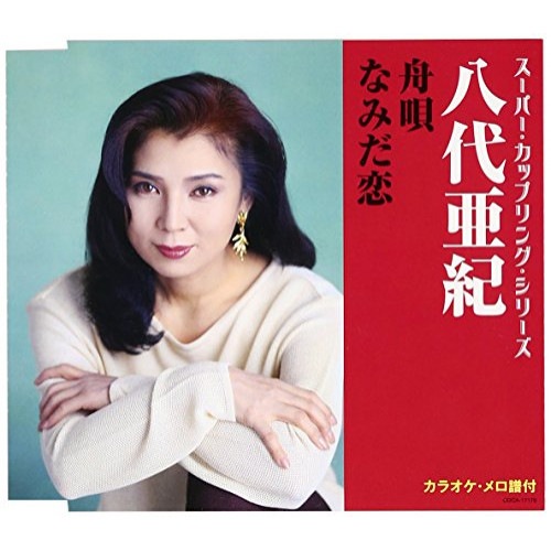 Qoo10] 八代亜紀 ／ スーパー・カップリング・シ