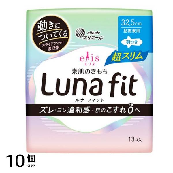 エリス 素肌のきもち ルナフィット超スリム 昼夜兼用 羽つき 32.5cm 13枚入 10個セット