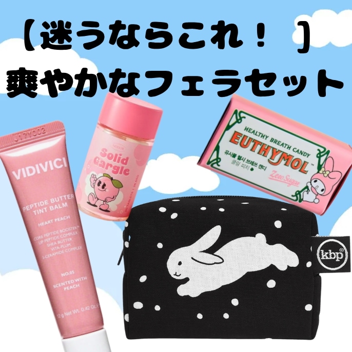 [迷ったらこれ！] 【KBPポーチ付き】 [VIDIVICI] リップティント03 ROSY BUBBLE/[EUTHYMOL] ヘルシーブレスキャンディ/[NODOR] 固形マウスウォッシュ
