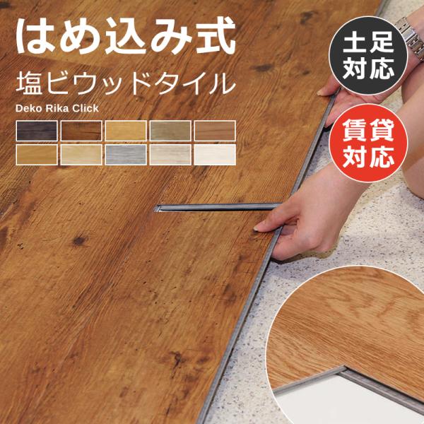 床タイル 木目 置くだけ フロアタイル フローリング はめ込み式 マンション 賃貸対応 原状回復 復帰 接着剤不要 玄関 バルコニー 事務所 店舗 DIY 簡単施工 土足