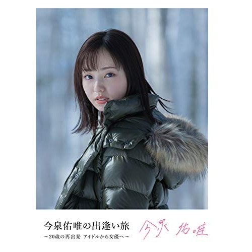 今泉佑唯 ／ 今泉佑唯の出逢いの旅 20歳の再出発アイドルから女優へ(Blu-ray Di.. (Blu-ray) AVXD-92813
