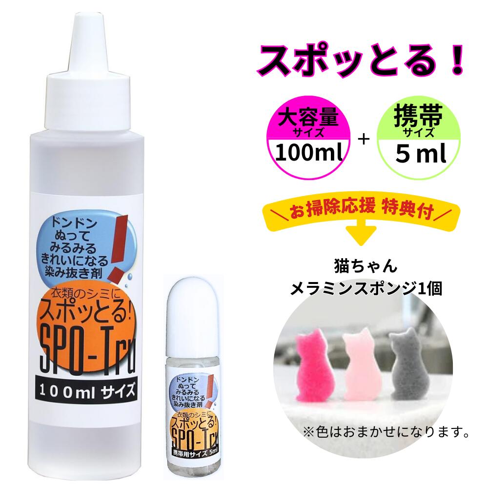 感動の染み抜き剤 スポッとる お掃除応援特典付 便利な２サイズセット 100ml1本・携帯用5ml1本