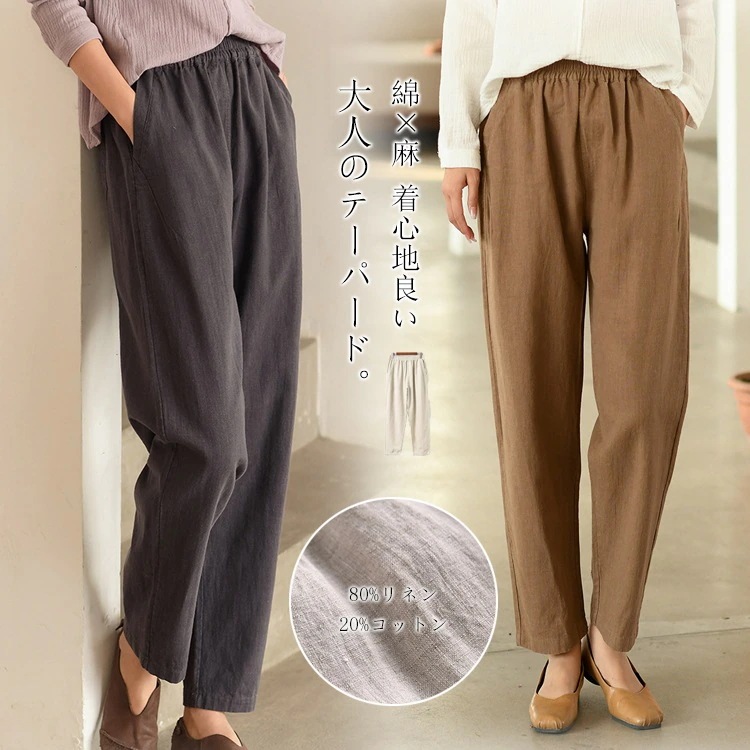 ボトムス カジュアル イージーパンツ ポケット付き ゆった 綿麻 ロングパンツ 楽ちん ウェストゴム 細身 ロング パンツ テーパード ン コットン レディース 2025発売テーパードパンツ