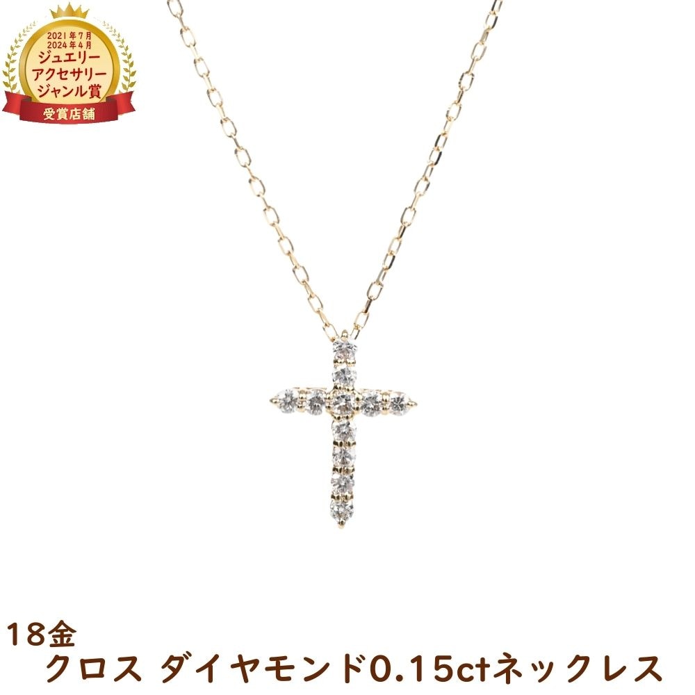 18金 ダイヤモンド ネックレス クロス 十字架 0.15ct メンズ レディース k18 18k ジュエリー アクセサリー プレゼント ギフト