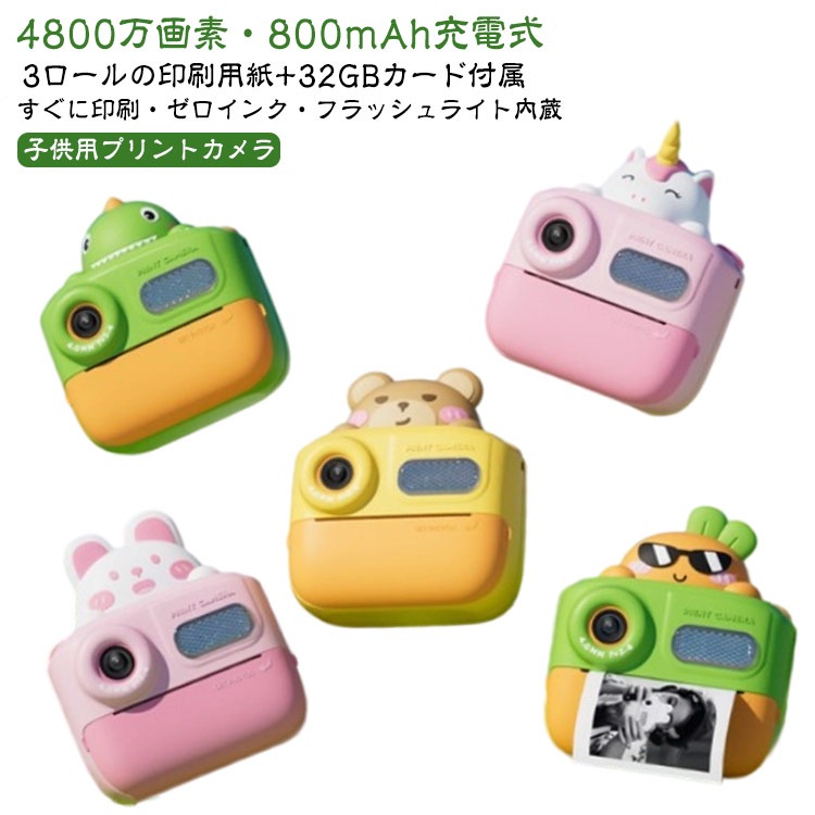 【3ロールの印刷用紙 32GBカード付属】 子供用プリントカメラ キッズカメラ プロ 子ども用カメラ おもちゃ すぐに印刷 ゼロインク 4800万画素 女の子 男の子 ミニカメラ フィルライト付き 補