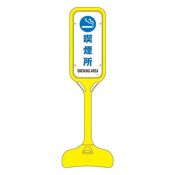 激安！特価品 ポップスタンド 喫煙所 PS-6W [単品] 手動工具 その他