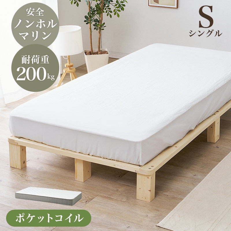 すのこベッド シングル マットレス付き ポケットコイル 木製 天然木 パイン 無垢材 頑丈 ロースタイル