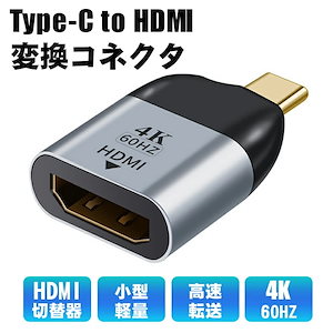 アルミニウム合金シェルを備えたType-Cアダプター Type-C(オス)HDMI(メス)変換アダプターコンバーターコネクター 4K 60HZ USBタイプC 変換アダプター Type-C to HD