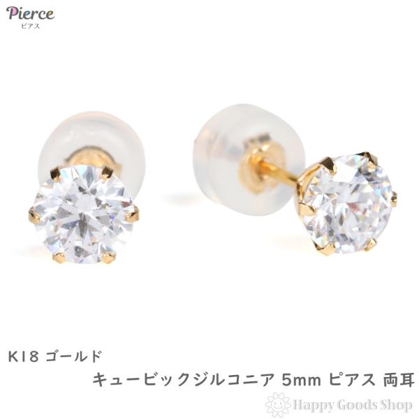 18金 ピアス シンプル 一粒 5mm 両耳 キュービックジルコニア レディース メンズ アクセサリー 7,615円
