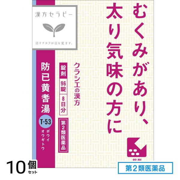第2類医薬品 T-53防已黄耆湯(ボウイオウギトウ)エキス錠Fクラシエ 96錠 (8日分) 10個セット