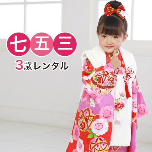 レンタル 七五三 着物 3歳 レンタル 女の子 被布着物8点セット赤地に紫雲と鞠桜/被布：白 赤 レトロ 衣装 おすすめ レトロ おしゃれ 古典柄 安い 大正ロマン消費税込み