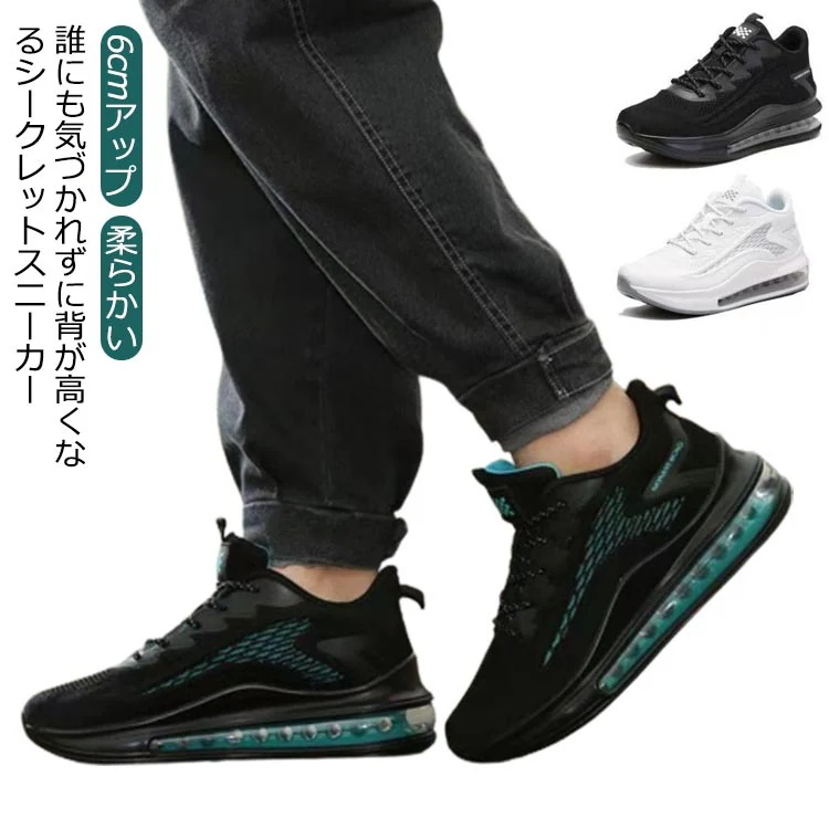 スニーカー 6cmアップ シークレットスニーカー シークレットシューズ 背が高くなる靴 身長アップ 夏 ウォーキング インヒールスニーカー メッシュ ニットスニーカー エアソール 軽量 軽い 柔らかい
