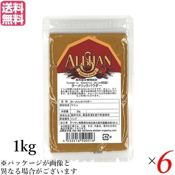 アリサン ターメリックパウダー 1kg Control Union認証 6袋セット