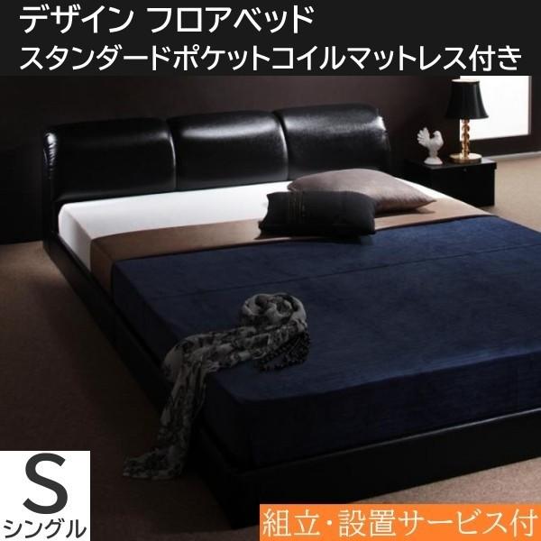 組立 設置付 ボリュームヘッドボード シングルベッド スタンダードポケットコイルマットセット フロア ローベッド オール合皮レザーフレーム