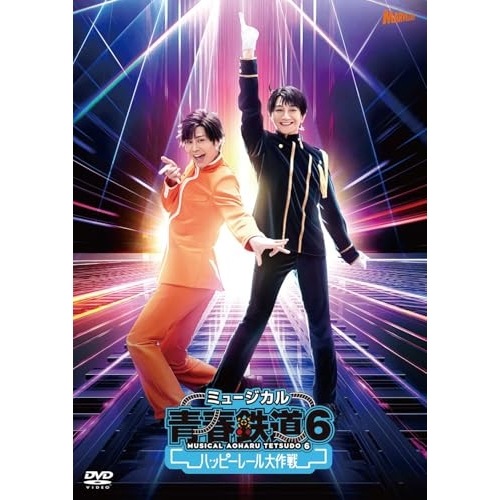 DVD / ミュージカル / ミュージカル『青春-AOHARU-鉄道』6～ハッピーレール大作戦～ (2DVD+CD) (初回数量限定版)