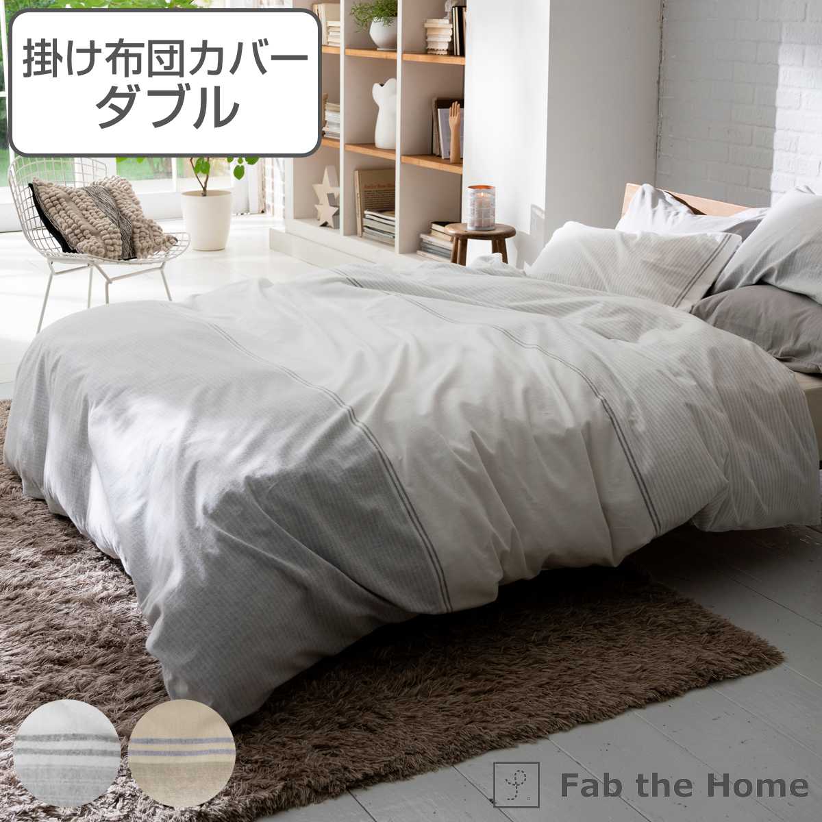 掛け布団カバー Fab the Home ダブル レヴィ 北欧 綿100％ 布団カバー かけ布団カバー 掛けふとんカバー 掛けカバー ファブザホーム コットン 綿 ボーダー柄 接ぎ目なし