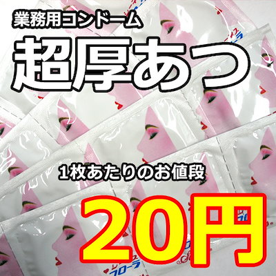 Qoo10 数量限定極厚あつ業務用コンドーム中西ゴム 日用品雑貨