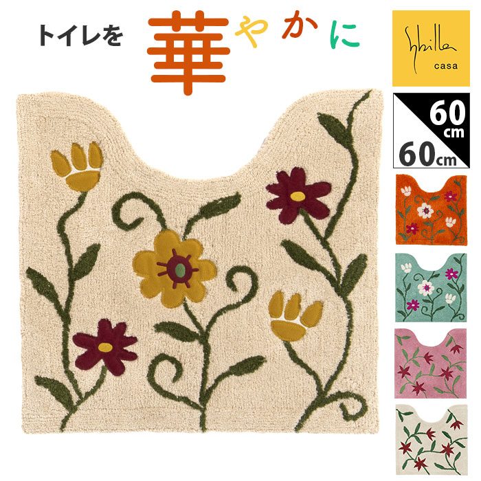 シビラ トイレマット Sybilla 通販 トイレ マット のみ 大きめ 60×60cm 洗える 滑りにくい かわいい 可愛い おしゃれ 花柄 フラワーガーデン トイレタリー トイレファブリック トイ