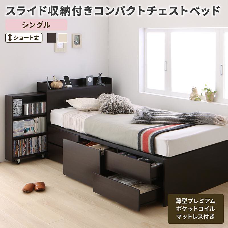 スライド収納付き コンパクト チェストベッド [Compact-IN]コンパクトイン [薄型プレミアムポケットコイルマットレス付き] シングル ショート丈 [フレーム色]ホワイト