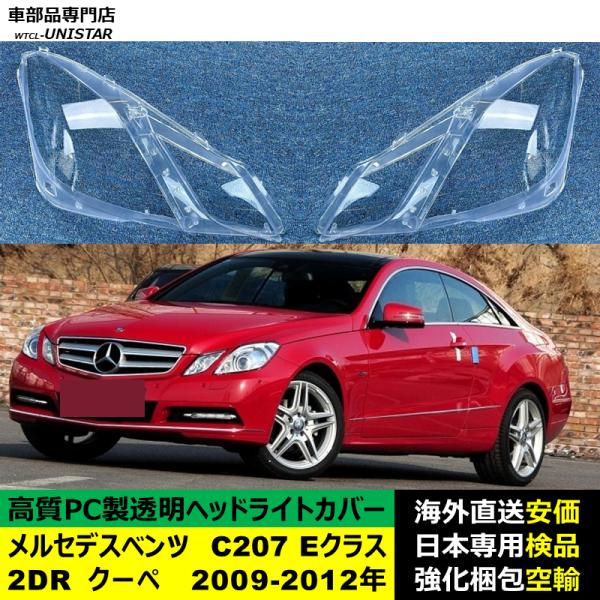 メルセデスベンツ C207 Eクラス 2DR クーペ 2009-2012年 適用 ヘッドライトカバー ヘッドランプ透明レンズ ランプシェード高質PC製