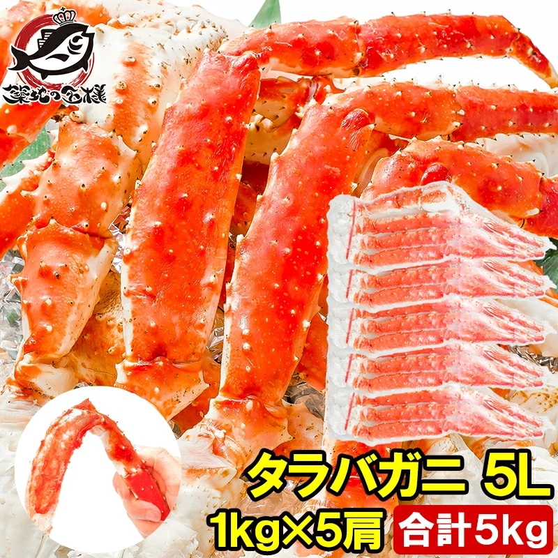 タラバガニ たらばがに 極太5Lサイズ 1kg ×5肩セット 冷凍総重量 5kg前後 正規品 ボイル冷凍 足 肩セクション シュリンク包装 タラバ かに カニ 蟹