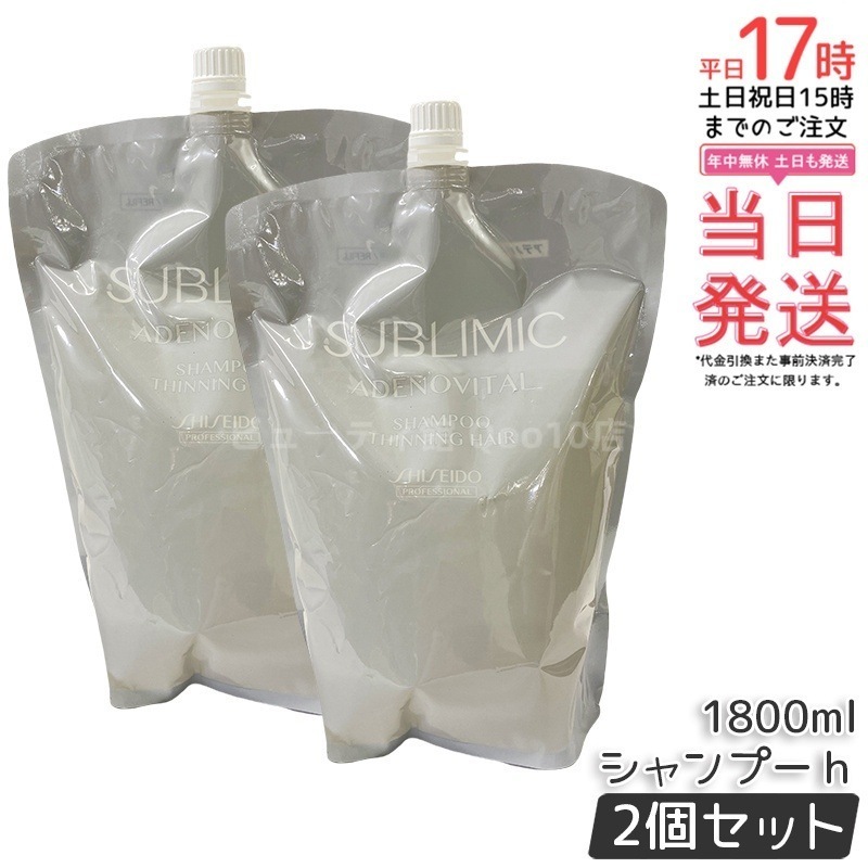 【2個セット】資生堂 サブリミック アデノバイタル シャンプー リフィル 1800mL