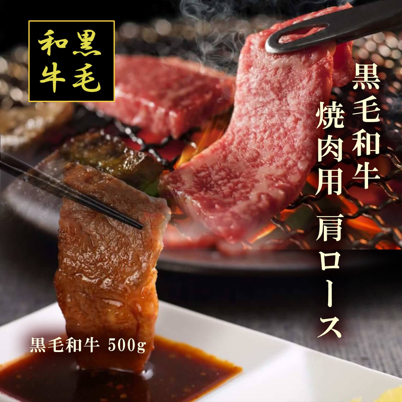 【送料無料】黒毛和牛 焼肉用肩ロース（500g）【プレーリードッグファーム】