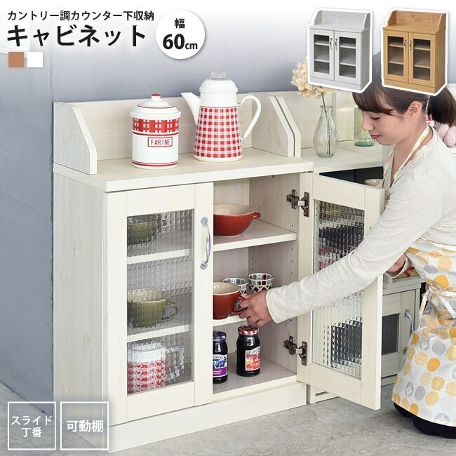 キャビネット カウンター下収納 カントリー調 おしゃれ 薄型 高さ80 リビングキャビネット 幅6