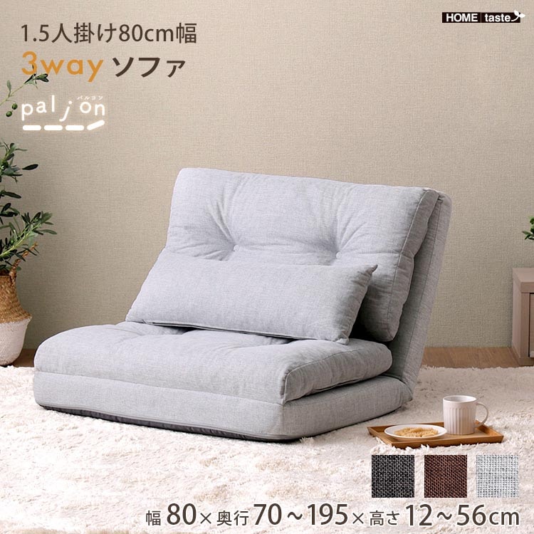 1.5人掛け 80cm幅 3way ソファ Paljon パルヨン 完成品 座椅子 カウチ ベッドスタイル スタイルチェンジ ファブリック素材 新生活 引っ越し 家具 インテリア 模様替え 7,972円