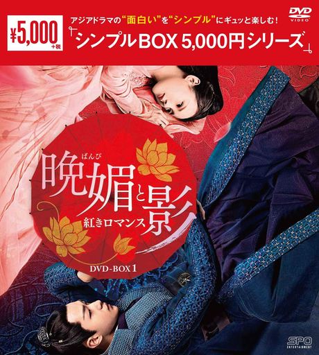 晩媚と影~紅きロマンス~ DVD-BOX1 5,095円