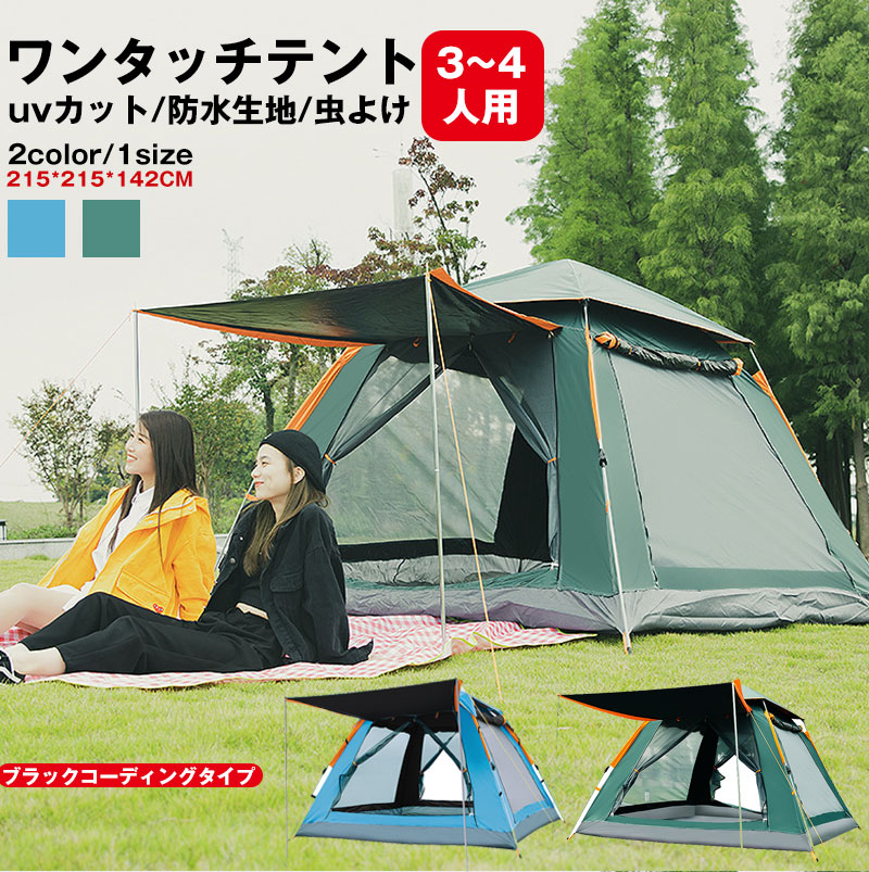 即納ありテント ワンタッチテント 3~4人用 キャンプテント UVカット 軽量 防水 おしゃれ ドーム型テント 折りたたみ 簡易テント メッシュ 虫対策 通気性 設置簡単 自立式 持ち運び便利 収納コ