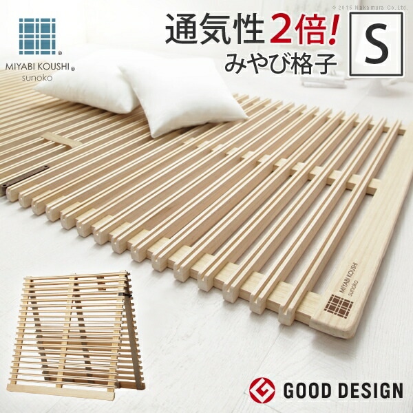 【2018年グッドデザイン賞受賞】 すのこベッド 折りたたみ シングル 通気性2倍で丸めて収納 みやび格子 シングル 二つ折りタイプ 桐 天然木 すのこマット 布団干し 室内干し T0500017