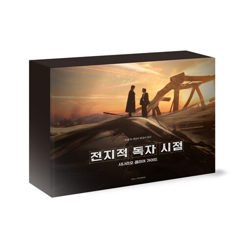 韓国書籍 アン・ヒョソプ, イ・ミンホ主演の映画 「全知的な読者の視点から : シナリオ クリアガイド」 限定版パッケージ