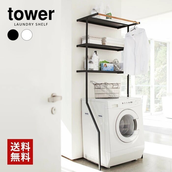 tower 立て掛けランドリーシェルフ 2482 2483