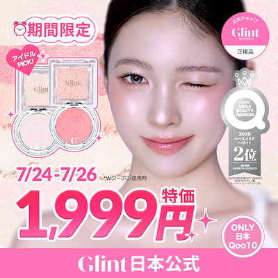 Qoo10] Glint 【公式】【7/24-7/26 期間限定特 : ベースメイク