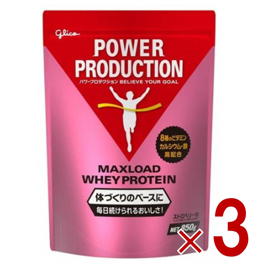 グリコ プロテイン パワープロダクション マックスロード ホエイプロテイン ストロベリー味 850g 3個