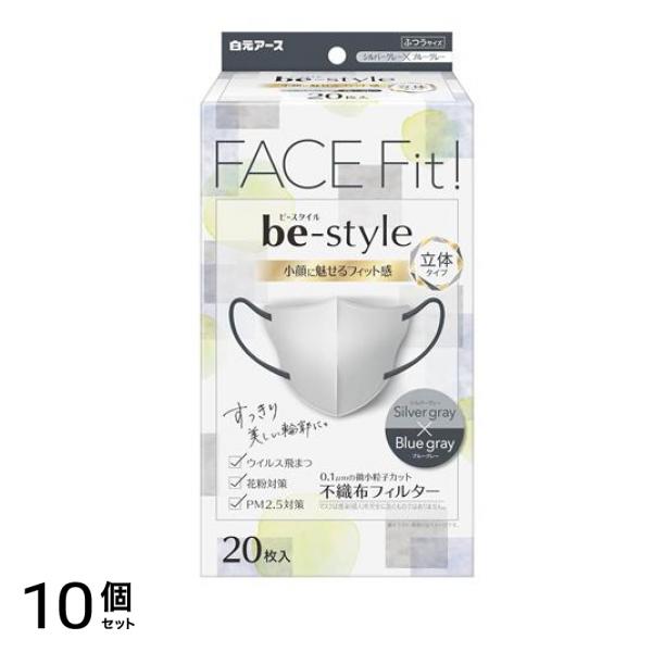 ビースタイル マスク 立体タイプ ふつうサイズ シルバーグレー×ブルーグレー 20枚入 10個セット