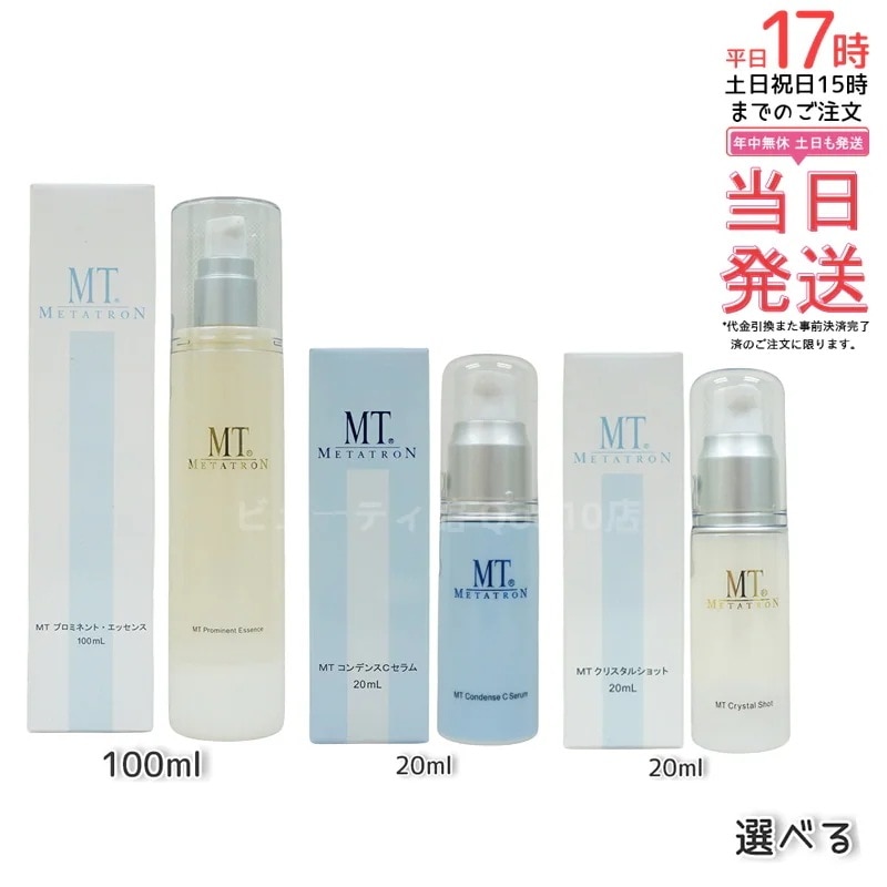 【選べる】【】MT プロミネント・エッセンス と コンデンスCセラム 20ml と クリスタルショット 20ml セット 美容液 高保湿 エイジングケア 医薬部外品 オプション選択可能